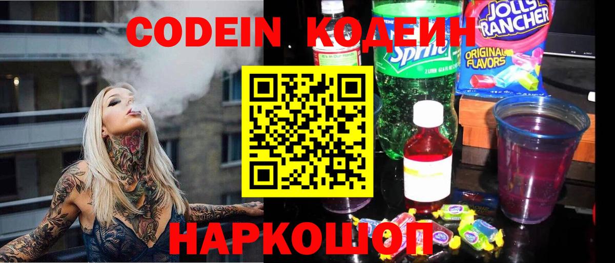 Codein напиток Lean (лин) Севастополь